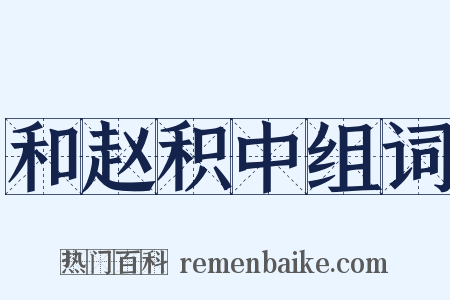 和赵积中组词是什么意思的图片